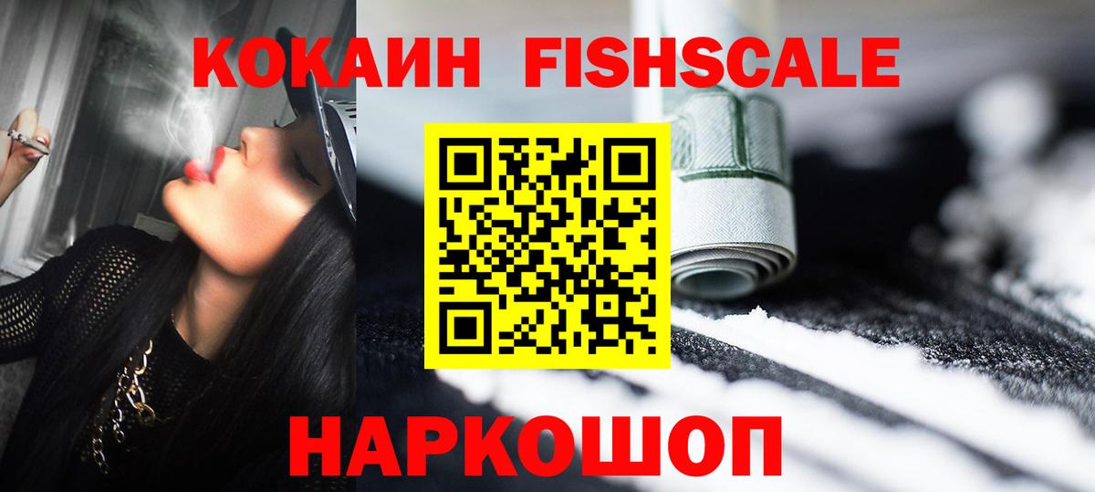 Тамбов  Cocaine Fish Scale  Вход с VPN 